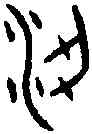 梁,梁伯戈 ,書法字典